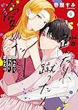 踏んだり、蹴ったり、愛したり６【電子限定特典付き】 (シルフコミックス)