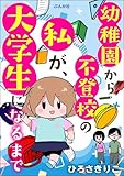 幼稚園から不登校の私が、大学生になるまで (マンガよもんが)