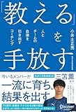 「教える」を手放す 人とチームの自律を引き出すコーチング