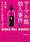 マーブル館殺人事件　上 〈カササギ殺人事件〉シリーズ (創元推理文庫)