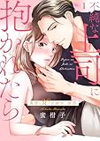 不純な上司に抱かれたら～失恋30日後の、誘惑【電子単行本版】１ (チェリッシュ)