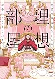 ＜悪役令嬢に転生したら理想の部屋が手に入りました！【電子特典付き】＞