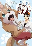 ＜愛されて育ったでかい獣人の話 ２【電子特典付き】＞
