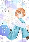晴れ、ときどきスライム。【電子単行本】1巻 (じるみて)