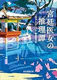 宮廷医女の推理譚 (創元推理文庫)