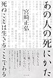 あの人の死にかた
