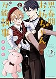 ＜思春期お坊ちゃんと万能執事 ２【電子特典付き】＞