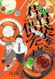 君の胃袋を借りたい【電子単行本】1巻 (じるみて)