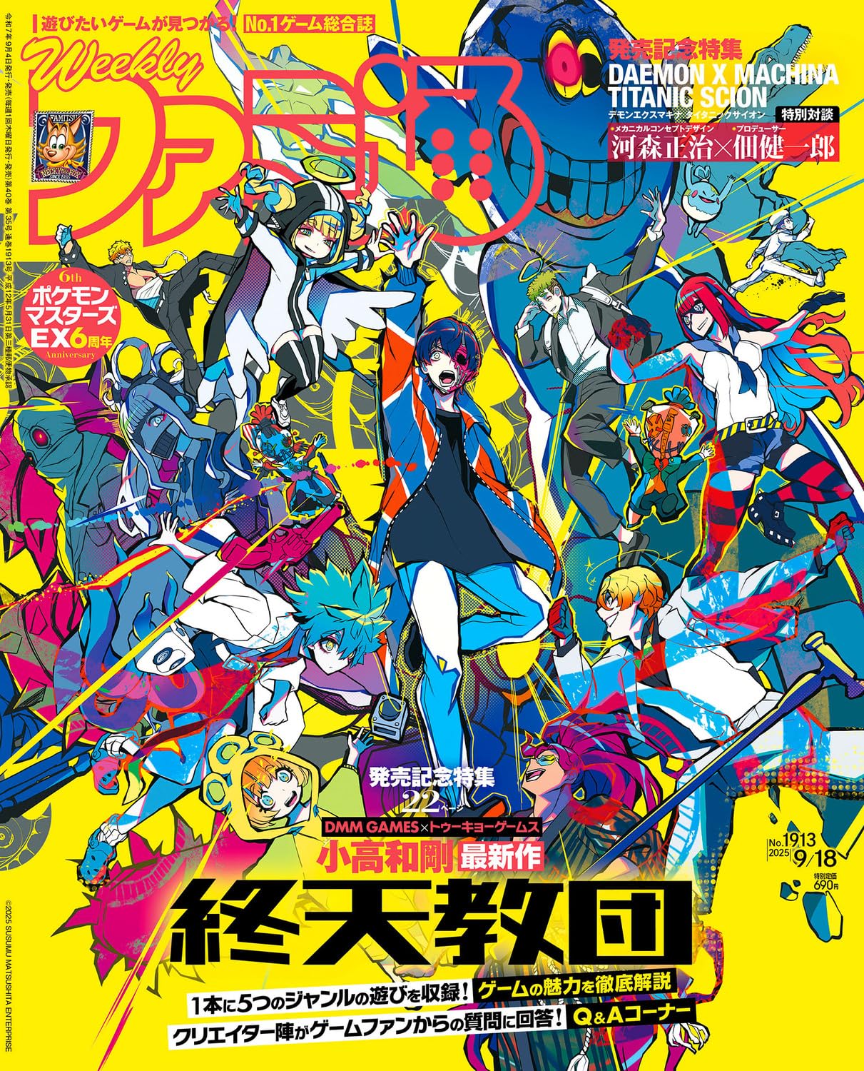週刊ファミ通 2025年9月18日号 No.1913
