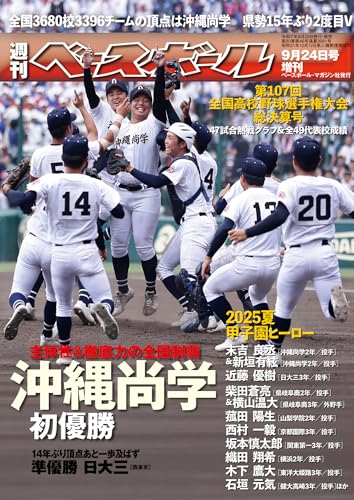 第107回全国高校野球 選手権大会 総決算号（週刊ベースボール9月
