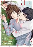 ＜永遠じゃないと知っている(2) (コミックMELO)＞
