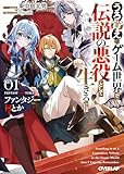 ファンタジー何とか 1　～うろ覚えのゲーム世界で伝説の悪役として生きるには～ (オーバーラップ文庫)