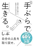 新版　手ぶらで生きる。 見栄と財布を捨てて、自由になる50の方法