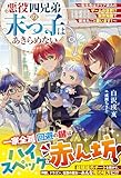 悪役四兄弟の末っ子はあきらめない～転生先はクリア済みのゲームの世界！？　前世知識で領地丸ごと救います！～【SS付き】 (グラストNOVELS)