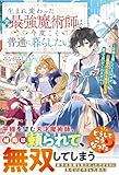 生まれ変わった元最強魔術師は今度こそ普通に暮らしたい～正体を隠しているはずが、二度目の人生も弟子たちが放っておいてくれません～【SS付き】 (グラストNOVELS)