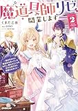 魔道具師リゼ、開業します 2　～姉の代わりに魔道具を作っていたわたし、倒れたところを氷の公爵さまに保護されました～【電子書籍限定書き下ろしSS付き】 (オーバーラップノベルスf)