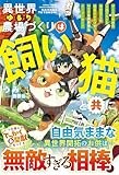 異世界ゆるり農場づくりは飼い猫と共に～ゲームで極めた万能スキルと聖獣化した愛猫のおかげで、ハードな異世界もイージーモード～【SS付き】 (グラストNOVELS)