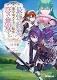 最強の剣聖、美少女メイドに転生し箒で無双する 4 (オーバーラップ文庫)