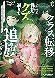 クラス転移したけど性格がクズ過ぎて追放されました 3　～アンチ勇者は称号『侵略者』とスキル『穴』で地下から異世界を翻弄する～ (オーバーラップ文庫)