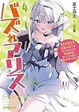 バズれアリス 4　【追放聖女】応援（いいね）や祈り（スパチャ）が力になるので動画配信やってみます！【異世界⇒日本】 (オーバーラップ文庫)