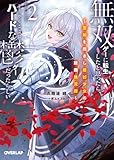 無双ゲーに転生したと思ったら、どうやらここはハードな鬱ゲーだったらしい 2　～聖剣を抱きし最凶少女の蹂躙無双譚～ (オーバーラップ文庫)