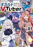 稼ぎの少ないオカルト事務所所長、VTuberになる 1 (オーバーラップノベルス)