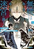無職は今日も今日とて迷宮に潜る 3　上　～Lv.チートな最強野良探索者の攻略記～ (オーバーラップノベルス)