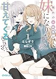 憧れのお姉様が「妹になりたい」って甘えてくるんだけど！？① 憧れのお姉様が「妹になりたい」って甘えてくるんだけど!? (オーバーラップ文庫)