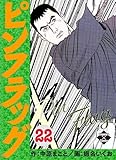 ピンフラッグ 22 (エンペラーズコミックス)