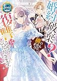 婚約破棄？　構いませんけど、復讐はさせていただきます。 婚約破棄？ 構いませんけど、復讐はさせていただきます。 (ジュエルブックス　ピュアキス)