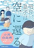 明日、息子は空に還る 小児白血病と闘った家族の10年 (LScomic)