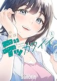 僕の彼女はデッカワイイ 2 (電撃コミックスNEXT)
