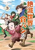 絶滅世界で食パンを（３） (モーニングコミックス)