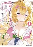 脱力ゆとりギャルちゃんは、全力で僕に寄りかかって生きることに決めた。 1 (オーバーラップ文庫)