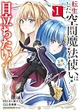 転生した空間魔法使いは正体隠して目立ちたい！（１） (電撃コミックスNEXT)