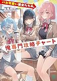 バカ可愛い彼女たちの、俺専門攻略チャート【電子特典付き】 (MF文庫J)