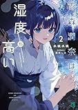 雨森潤奈は湿度が高い２【電子特典付き】 (MF文庫J)