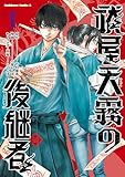 祓屋天霧の後継者　（1） (角川コミックス・エース)