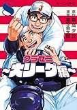 グラゼニ～大リーグ編～（８） (モーニングコミックス)