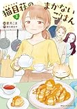 猫目荘のまかないごはん　２ (MFC　ジーンピクシブシリーズ)