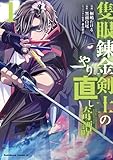 隻眼錬金剣士のやり直し奇譚　（1） (角川コミックス・エース)