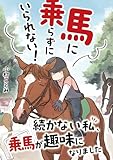 馬に乗らずにいられない！　続かない私、乗馬が趣味になりました (コミックエッセイ)