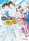 灰の世界は神の眼で彩づく 5　～俺だけ見えるステータスで、最弱から最強へ駆け上がる～ (オーバーラップ文庫)