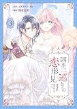 四季二巡りの恋形見～婚約破棄されたのんびり令嬢は、慰謝料の使い道をゆっくりゆっくり考えます。～（3） 四季二巡りの恋形見〜婚約破棄されたのんびり令嬢は、慰謝料の使い道をゆっくりゆっくり考えます。〜