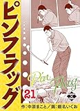 ピンフラッグ 21 (エンペラーズコミックス)