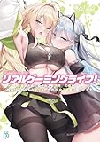 リアルゲーミングライフ！　～ゲーム攻略のために殺される『不死』の俺だけど、代わりにもらえる美少女たちのHなご褒美に困ってます～【電子特典付き】 (MF文庫J)