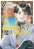 高度に発達した医学は魔法と区別がつかない（１０） (モーニングコミックス)