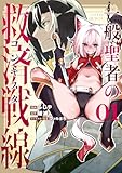 一般聖者の救済戦線 1 (電撃コミックスNEXT)
