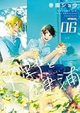 平野と鍵浦　06 (MFコミックス　ジーンシリーズ)