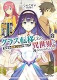 クラス転移したら、なぜか引きこもりの俺まで異世界に連れてかれたんだが 2　～俺だけのユニークギフト『自宅』は異世界最強でした～ (オーバーラップ文庫)